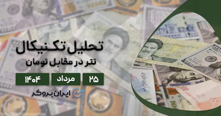 تحلیل تکنیکال و فاندامنتال دلار به تومان ۲۵ مرداد| صعود یا ریزش دلار؟