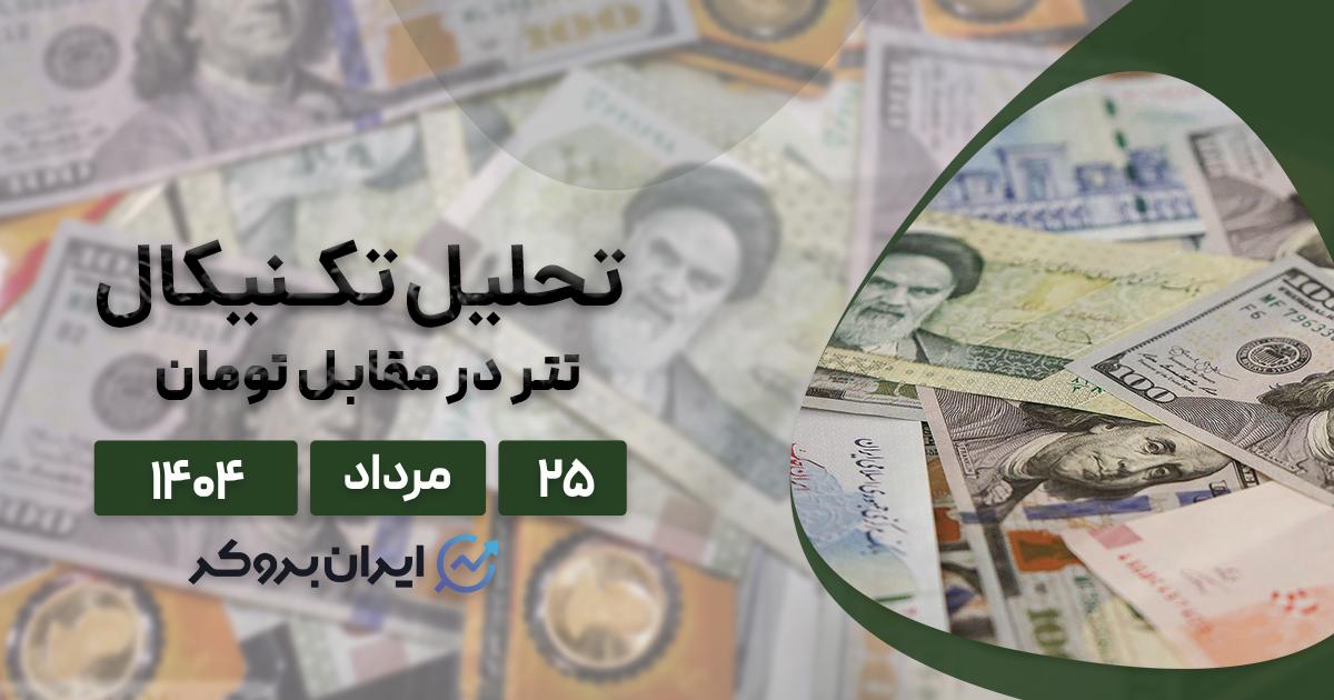 تحلیل تکنیکال و فاندامنتال دلار به تومان ۲۵ مرداد| صعود یا ریزش دلار؟