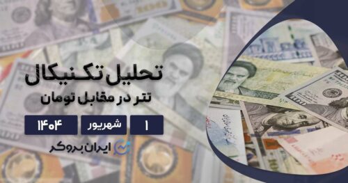 تحلیل تکنیکال و فاندامنتال دلار ایران ۱ اردیبهشت| دلار به کجا میرود؟