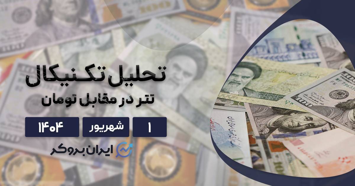 تحلیل تکنیکال و فاندامنتال دلار ایران ۱ اردیبهشت| دلار به کجا میرود؟