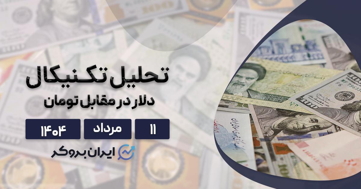تحلیل تکنیکال و فاندامنتال دلار به تومان ۱۱ مرداد| هشدار برای دلار ۱۰۰ هزار تومانی