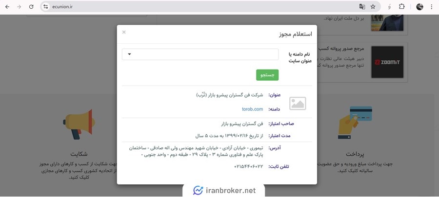 استعلام مجوز اتحادیه کسب و کارهای مجازی شرکت ثبتی ترب گلد