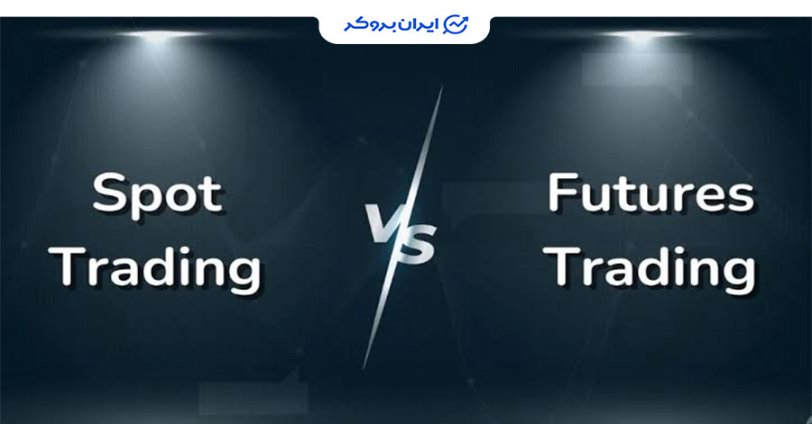 تفاوت بین اسپات و فیوچرز