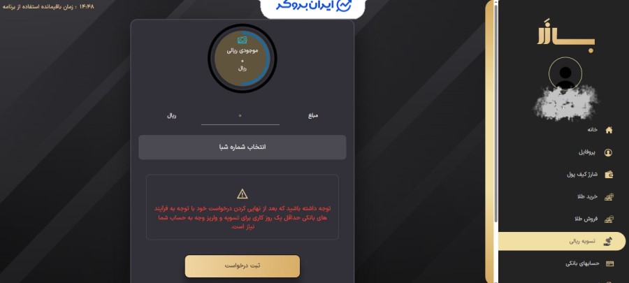 تسویه ریالی یا برداشت از بازر