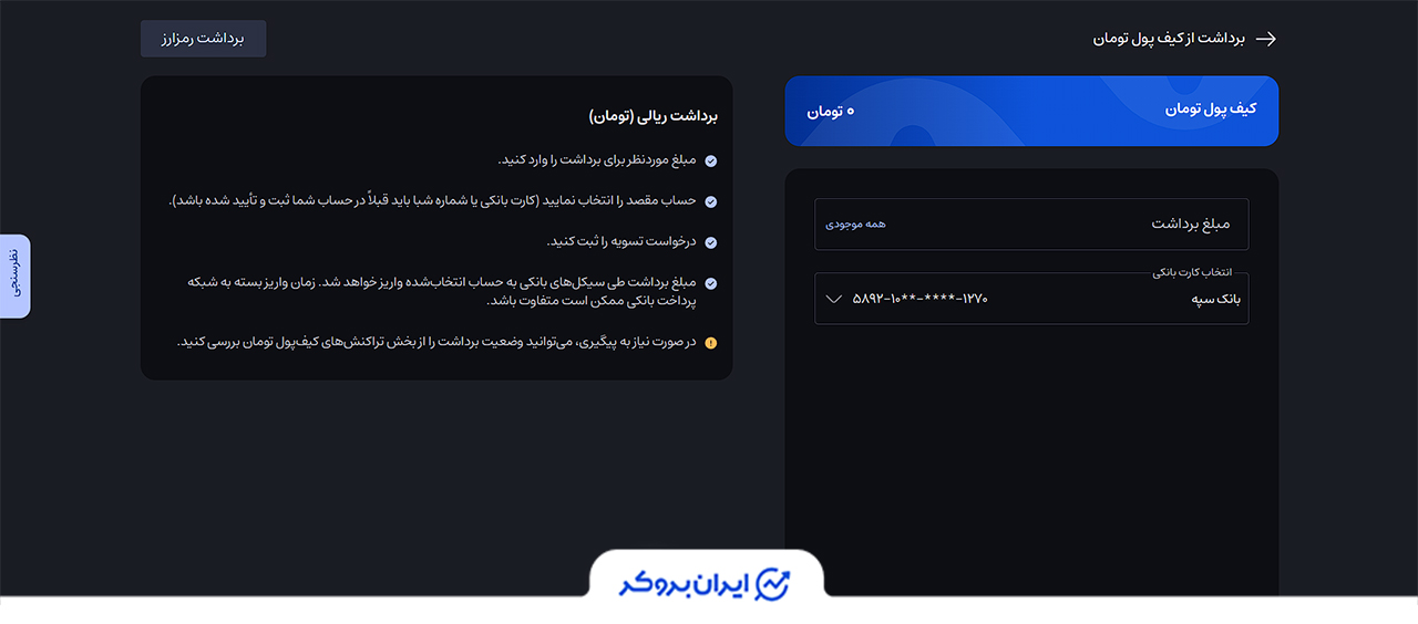 Withdrawing Tomans from