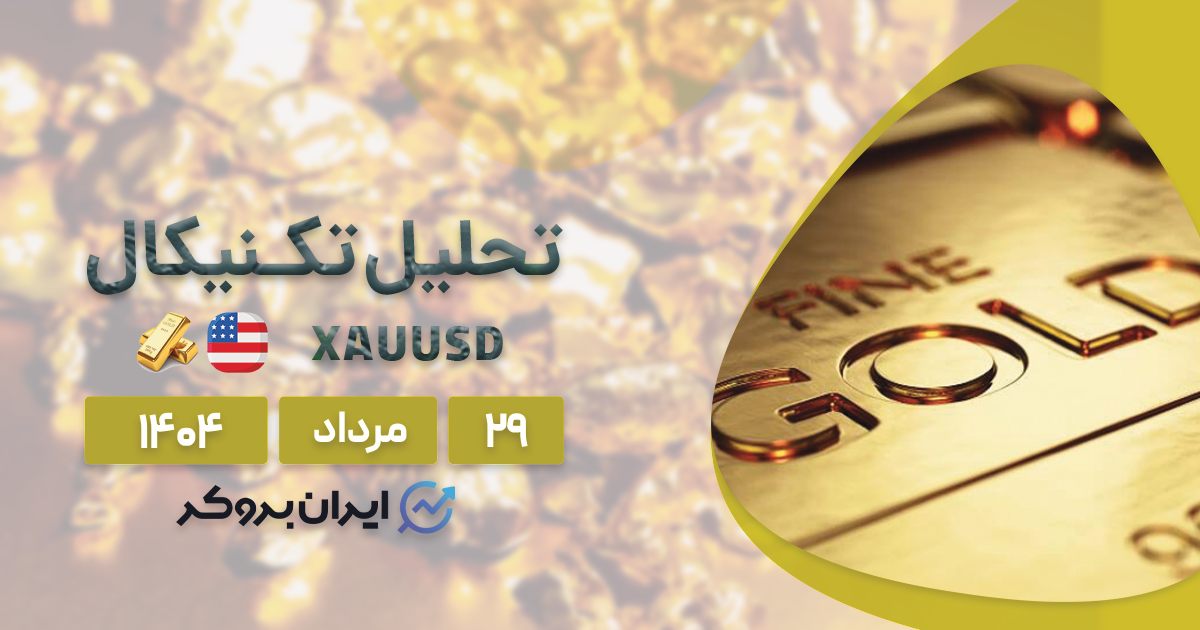 تحلیل تکنیکال قیمت انس جهانی طلا (XAUUSD) ۲۹ مرداد
