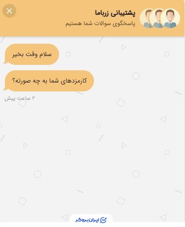 پشتیبانی چت آنلاین زرباما