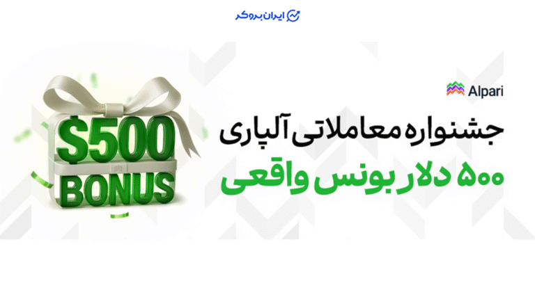  کمپین جذاب تابستانه آلپاری: پاداش نقدی۵۰۰ دلار قابل برداشت!