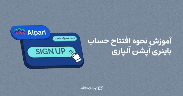باینری آپشن در آلپاری