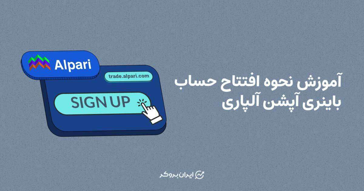 باینری آپشن در آلپاری