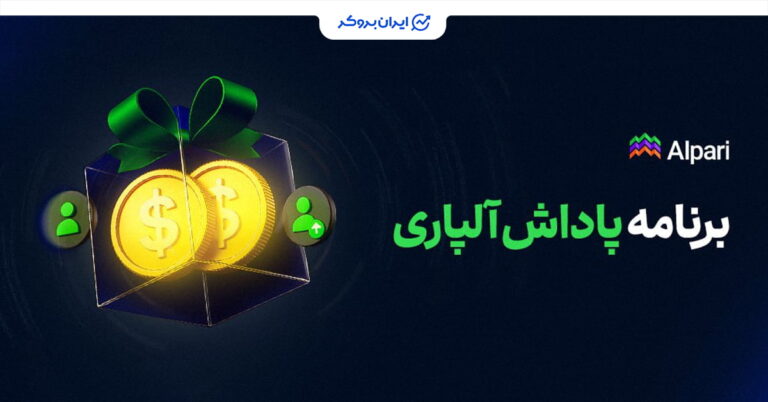 برنامه پاداش جدید آلپاری؛ از هر معامله سود بیشتری دریافت کنید