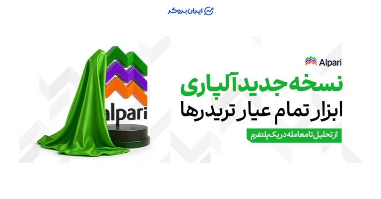 آلپاری نسخه جدید کابین معاملاتی خود را راه‌اندازی کرد