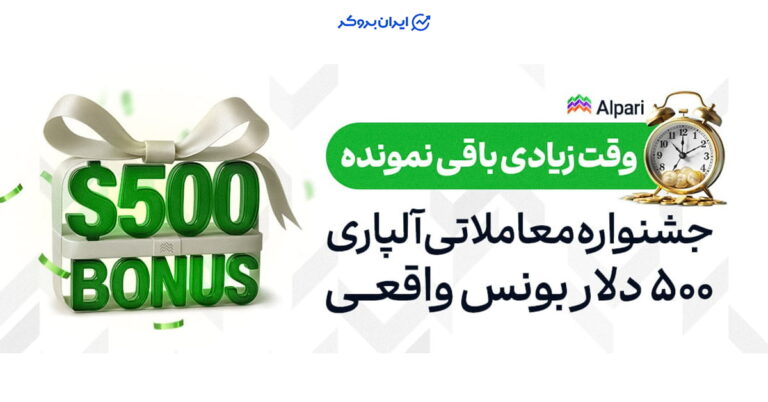 تنها ۷ روز تا پایان جشنواره معاملاتی آلپاری؛ پاداش نقدی تا سقف ۵۰۰ دلار