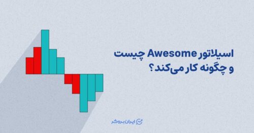 اسیلاتور awsome چیست