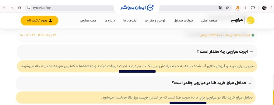 کارمزد معاملات در سوالات متداول پلتفرم عیارچی