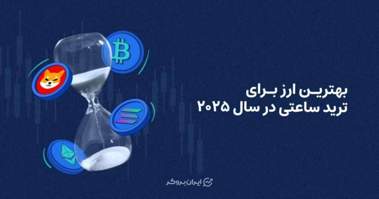 بهترین ارز دیجیتال برای ترید ساعتی در سال ۲۰۲۵