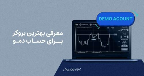 معرفی بهترین بروکر برای حساب دمو