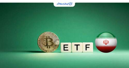 ETF بیت کوین در ایران
