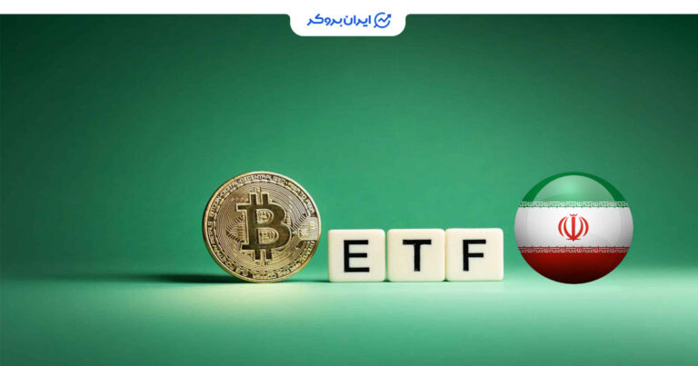 ورود بورس کالا به صنعت بلاک چین؛ زمینهسازی برای عرضه ETF بیت کوین
