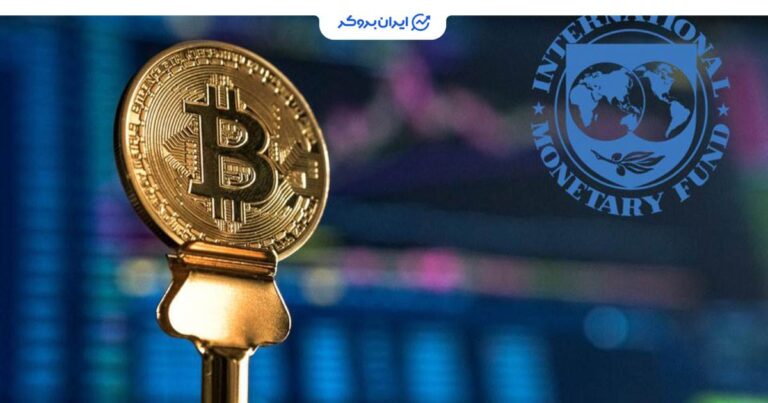 پذیرش رسمی بیت کوین در نظام آماری صندوق بین المللی پول