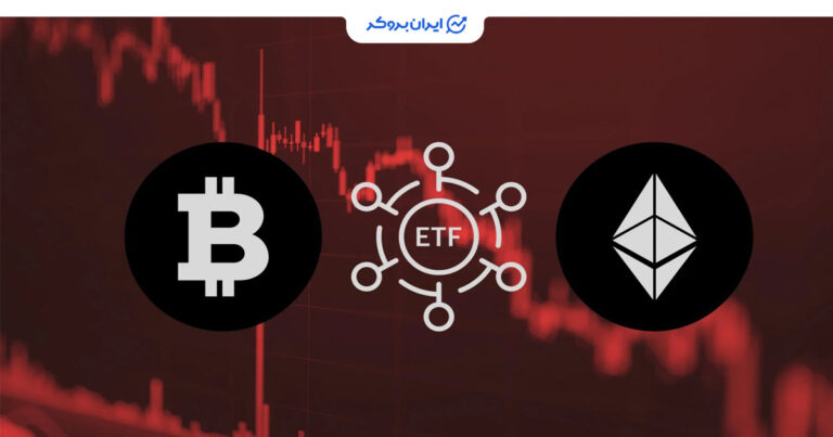 خروج سرمایه در ETFهای بیت کوین و اتریوم در پایان هفته گذشته
