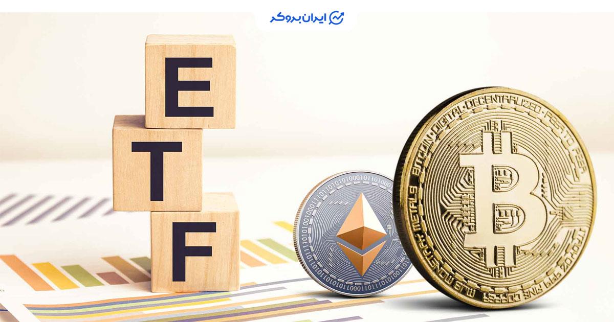 خروج سرمایه از ETF بیت کوین و اتریوم