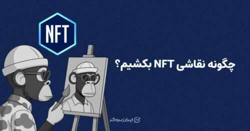 چگونه نقاشی ان اف تی بکشیم