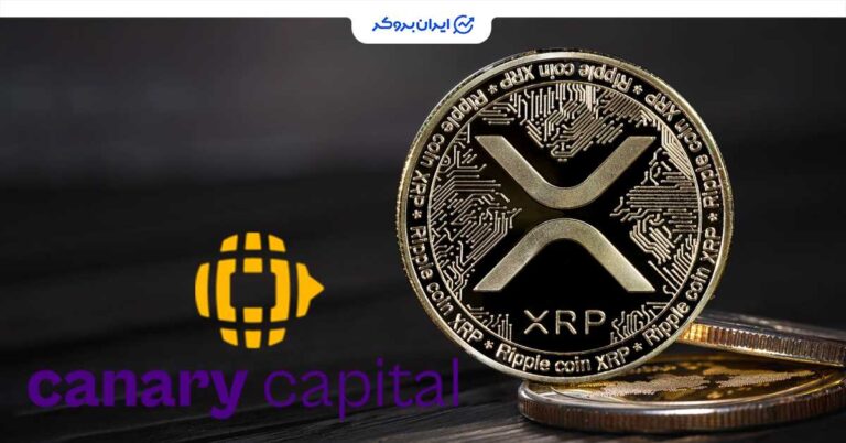 شمارش معکوس برای ETF ریپل؛ گام بزرگ کانری کپیتال برای ورود XRP به بورس آمریکا