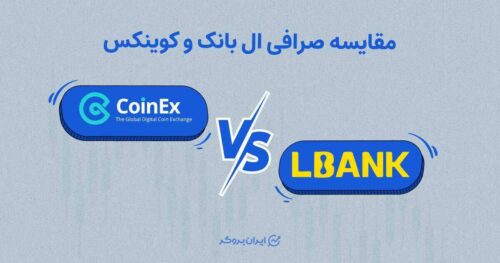 مقایسه کوینکس و ال بانک