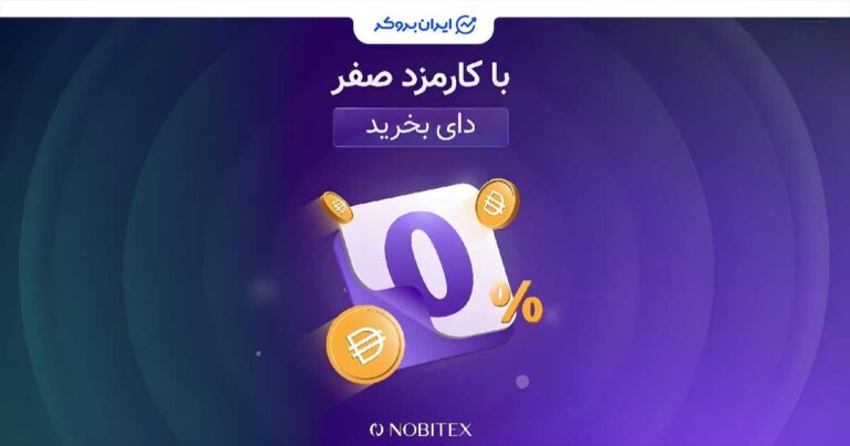 صرافی نوبیتکس کارمزد معاملات دای (DAI) را تا پایان مردادماه حذف کرد