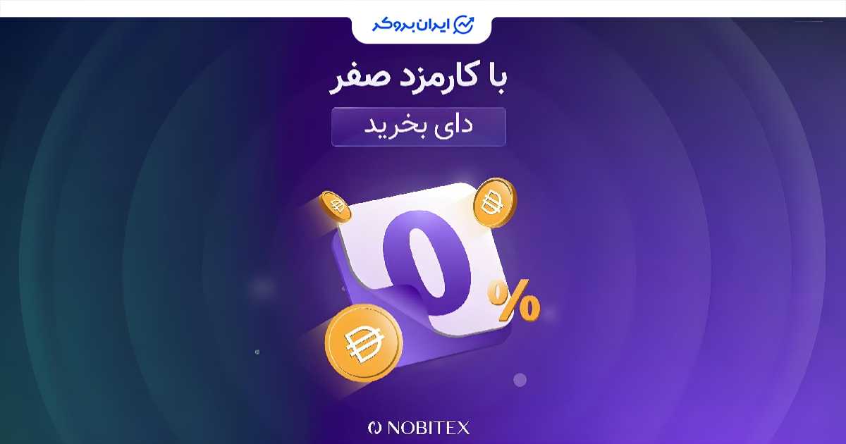 dai nobitex 1