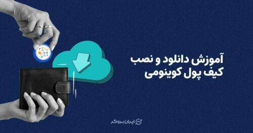 آموزش دانلود و نصب کیف پول کوینومی