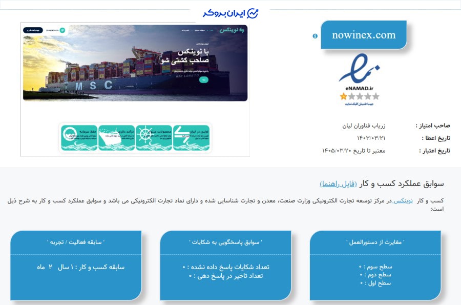 Nowinex در سایت مرکز توسعه تجارت الکترونیک