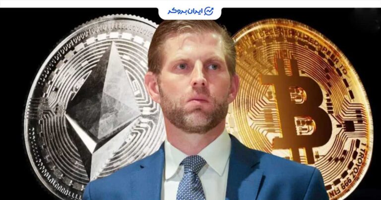 اریک ترامپ: الان زمان مناسبی برای خرید بیت‌ کوین و اتریوم است!