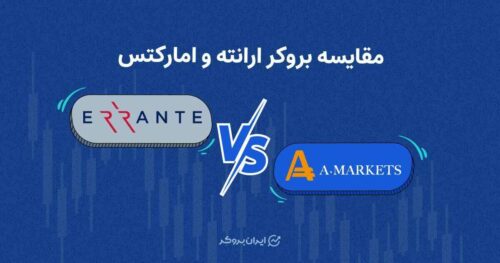 مقایسه ارانته و آمارکتس