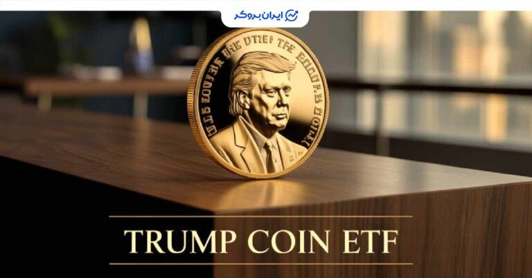 درخواست رسمی کانری کپیتال برای راه‌اندازی ETF میم کوین ترامپ ثبت شد