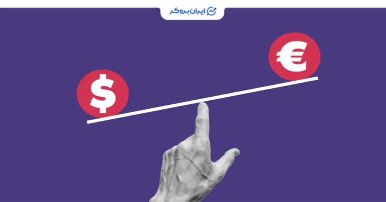 یورو جان گرفت، دلار عقب نشست؛ واکنش بازارها به آمار اشتغال آمریکا