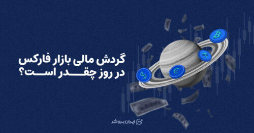 گردش مالی بازار فارکس