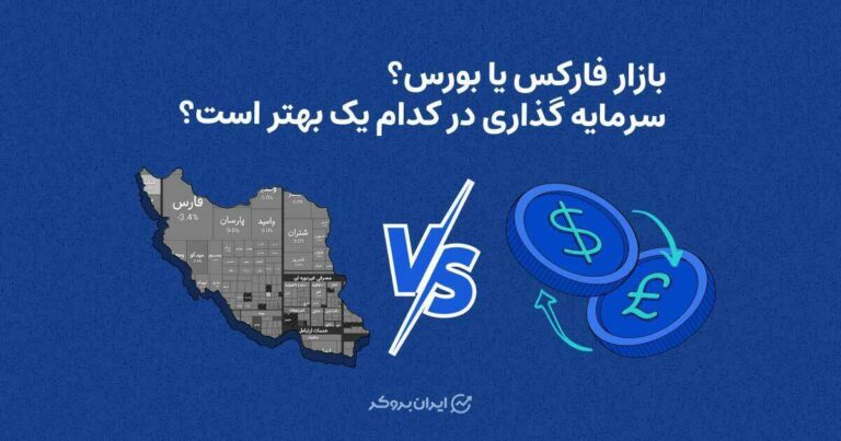 بازار فارکس یا بورس؟ سرمایه گذاری در کدام یک بهتر است؟