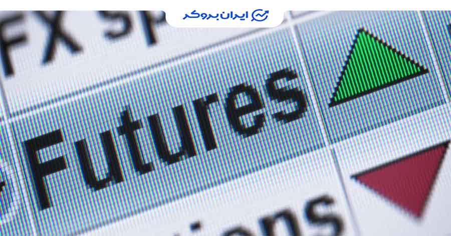 معاملات فیوچرز