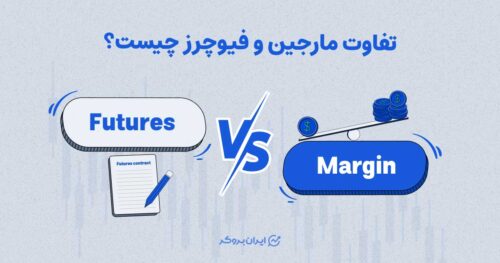 تفاوت مارجین و فیوچرز