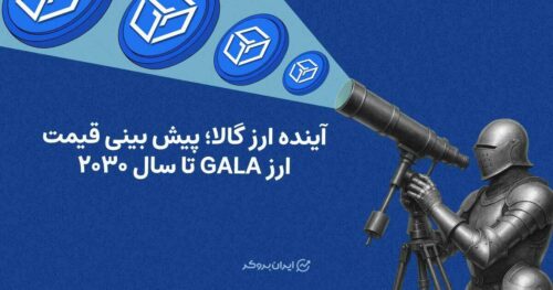 پیش بنی قیمت ارز گالا