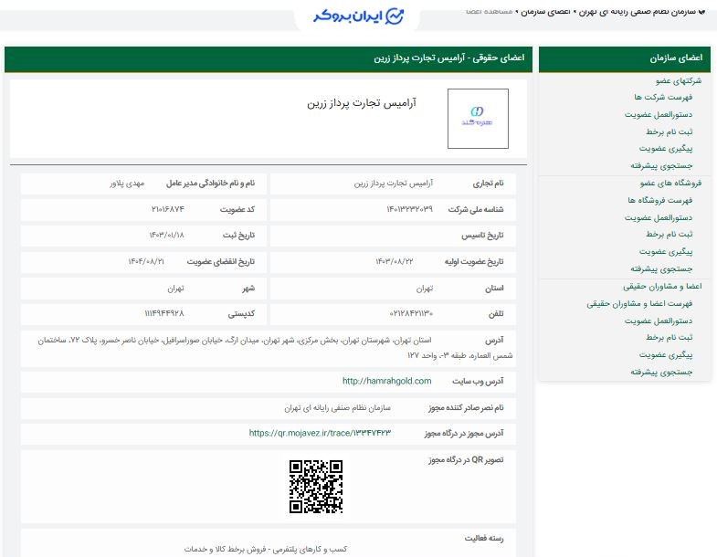 استعلام عضویت همراه گلد در نظام صنفی رایانه ای