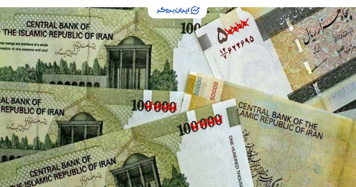 حذف چهار صفر از پول ملی