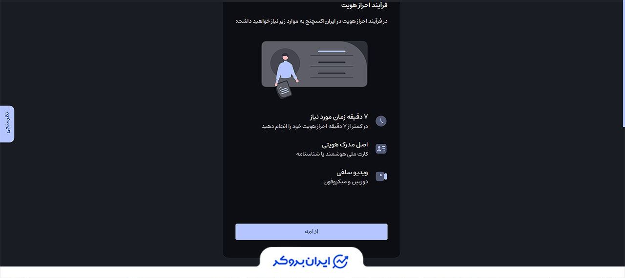 احراز هویت در ایران اکسچنج