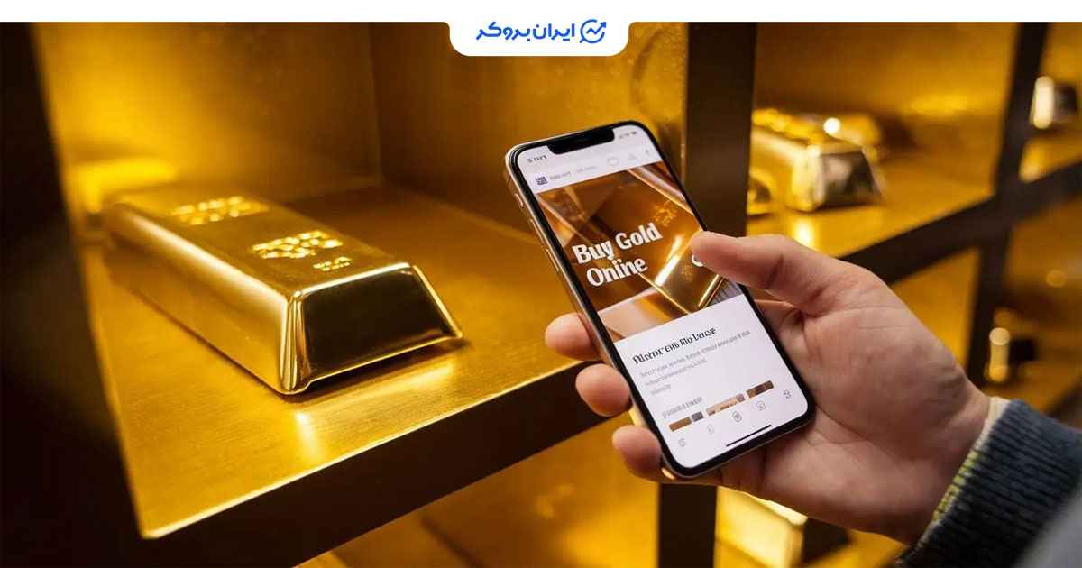 پلتفرم های آنلاین طلا در ایران
