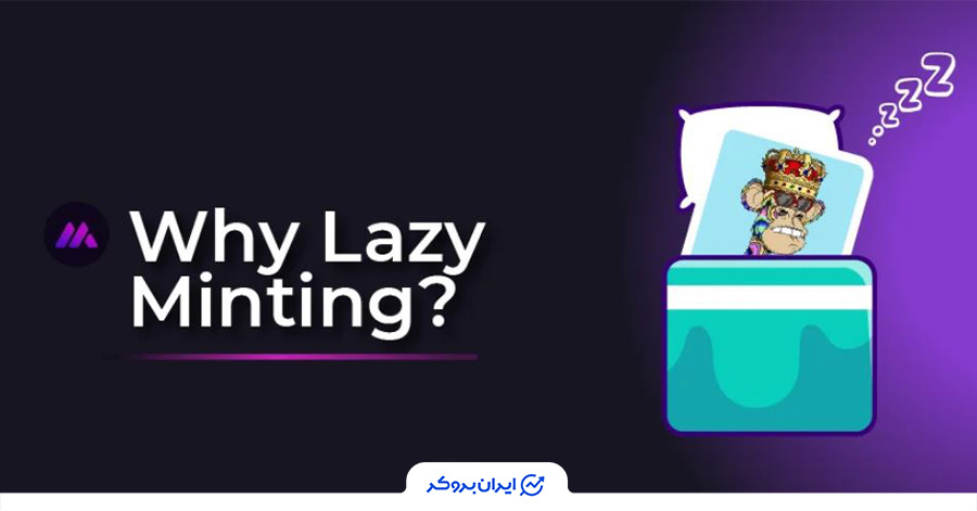 نحوه گرفتن فری مینت تنبل