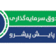 صندوق بورسی پرتو