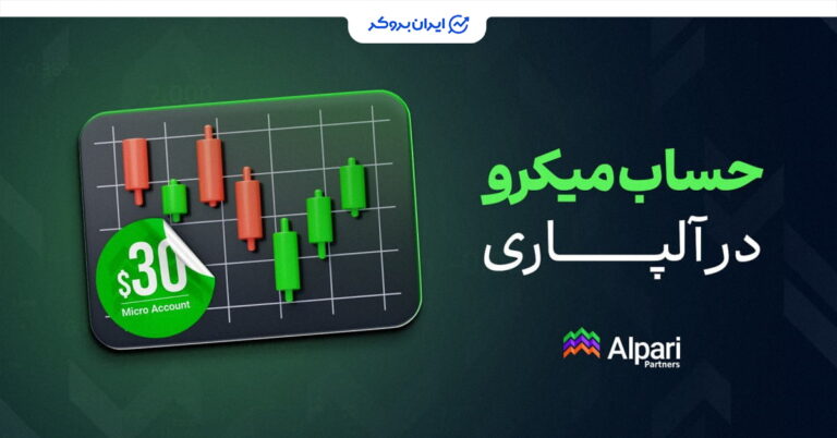 بازگشت دوباره حساب میکرو به بروکر آلپاری با ویژگی‌های جدید