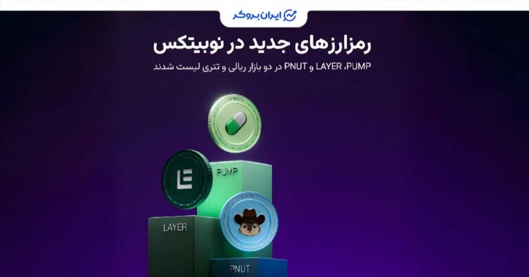 نوبیتکس سه ارز دیجیتال جدید را به بازارهای معاملاتی خود اضافه کرد